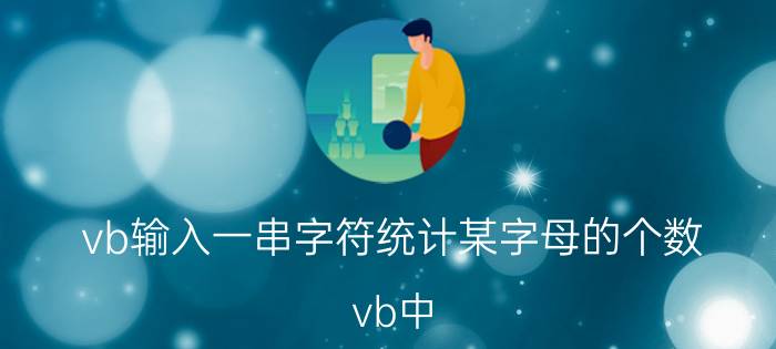 vb输入一串字符统计某字母的个数 vb中，如何判断一个字符串是汉字还是英文？